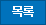 목록