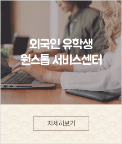 외국인 유학생 원스톱 서비스센터